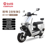 台铃【尖货甩卖】电动摩托车苍穹电动车1200W高速电摩外卖上班代步星耀白【仅车架不含电池及充电器】