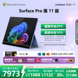 微软（Microsoft）Surface Pro 第11版 二合一笔记本电脑 国家补贴20% 轻薄本 AI+PC 骁龙 X Elite 16G 512G 宝石蓝