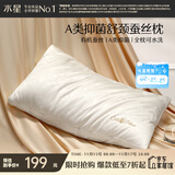 水星家纺蚕丝枕头A类抑菌护颈椎枕头芯可水洗家用软枕头成人单只48×74cm