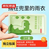 京东京造 一次性雨衣便携卡片雨衣压缩成人全身防护应急户外旅行必备3件装