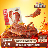 三只松鼠香酥小黄鱼香辣味96g/袋 小鱼仔鱼干肉食海味零食即食海鲜无污染