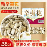 参庆堂 辛夷花100克 望春花木兰花木笔花玉兰花蕾中药材原材料泡茶