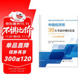 人事社2025年新版中级经济师官方教材配套30天考前冲刺3套卷【人力资源】中级
