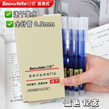白雪（snowhite） 直液笔0.5mm中性笔学生速干签字笔水笔直液式走珠笔办公用品针管黑色T16 【针管型】0.5mm 12支蓝色