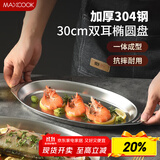 美厨（maxcook）304不锈钢盘碟 鱼盘盆碟椭圆盘碟30CM MCWA8366