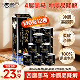 洁柔有芯卷纸 黑Face加厚4层140克*12卷 耐用 卫生纸卷筒纸纸巾整箱