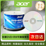 acer宏碁可重复擦写DVD+RW空白刻录光盘4.7GB反复使用DVD光碟4速桶装50片 刻录稳定 长久保存 安全存储