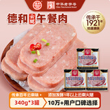 德和（TEH HO） 云腿午餐肉罐头340g 早餐方便面螺蛳粉搭档速食肉罐头中华老字号 【普通】云腿午餐肉340g*3罐