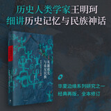 英雄祖先与弟兄民族：根基历史的文本与情境（著名历史人类学家王明珂“华夏边缘”系列研究专著）