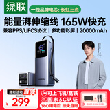 绿联【3C认证可上飞机】能量湃笔记本充电宝自带伸缩线20000毫安PD165/100W快充移动电源 适用小米电脑