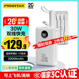 品胜【3C认证】充电宝自带四线30W快充移动电源20000毫安大容量可上飞机适用苹果17promax小米华为白