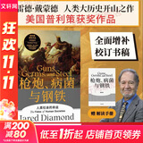 正版包邮【赠解读册】枪炮病菌与钢铁原版 枪炮 病菌与钢铁 人类社会的命运 美国普利策获奖作品 全面增补新版   贾雷德·戴蒙德 社会科学人类大历史 【单本】枪炮 病菌与钢铁