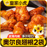 皇家小虎奥尔良鸡翅根640g空气炸锅半成品烧烤食材 冷冻小鸡腿