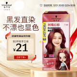 施华蔻（Schwarzkopf）斐丝丽黑发直染染发霜7-88树莓红棕(潮流彩染红色染发剂无需漂发)