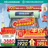 四季沐歌（MICOE）太阳能热水器国补 家用光电两用自动上水 2025款免费升级195L 飞天系列WIFI款  以旧换新 