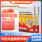 欧博方狗狗猫咪驱虫药体内外一体同驱跳骚除耳螨吡虫啉莫昔克丁滴剂 0.40ml【猫咪≤4kg 3支】