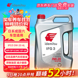 出光/IDEMITSU 全合成机油IFG3 0W-20 4L SP GF-6A 养车保养