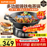 苏泊尔（SUPOR）电蒸锅电炒锅一体电煮锅多功能料理锅电火锅专用锅17L大容量多功能锅不锈钢蒸笼 17L 32cm铸铁底锅+双层不锈钢蒸笼