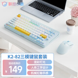 联想（Lenovo）K2-82三模键盘鼠标套装 无线蓝牙有线机械手感 混彩灯效 消音结构 办公游戏电脑键鼠套装 雾海蓝