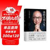 我的几何人生:丘成桐自传（“数学界诺贝尔奖”菲尔兹奖首位华人得主丘成桐亲述自传，“数学皇帝”的传奇励志人生！央视《读书》推荐！）