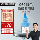伟彩（vcolor）新升级碳粉 适用惠普/佳能打印机复印机 优质硒鼓彩粉墨粉 50g/瓶大粉量打3000页 069彩粉-蓝色（crg069/惠普w2100a）