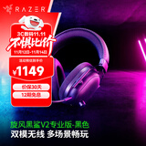 雷蛇（Razer）旋风黑鲨V2系列头戴式电竞游戏耳机耳麦麦克风 适配三角洲行动 旋风黑鲨V2专业版（2.4G+蓝牙）