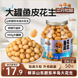 三只松鼠鱼皮花生500g/罐   坚果炒货花生米网红休闲零食