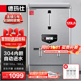 德玛仕（DEMASHI）开水器商用 电热开水机 全自动进水 304不锈钢 烧水器商用 KS-120P（标准款）380V