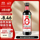 海天 生抽酱油500ml【0金标特级酱油】金标系列 0添加防腐剂