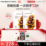 FAN BEAUTY DIARY冰冰同款灵芝白松露琥珀油膏面膜2盒 油养新生 淡纹紧致fanbeauty