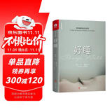 好睡:新的睡眠科学与医学 杨定一全部生命系列 真原医姊妹篇