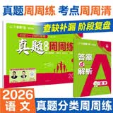 2026高考必刷卷 真题分类周周练 语文 考向卷2021-2025高考真题周周练 视频讲解 理想树图书