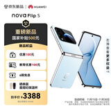 华为 nova Flip S 256GB 天青蓝 SGS 120万次弯折耐久认证 鸿蒙AI趣玩 后置5000万悬停自拍智能手机