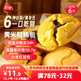 三全黄米粗粮包360g6只 儿童早餐速食食品面点馒头五谷杂粮包膳食纤维