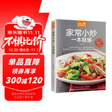 家常小炒一本就够 家常小炒书籍 菜谱书家常菜 炒菜书籍 炒菜的书 做菜书籍  