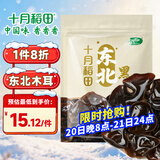 十月稻田 东北黑木耳 100g 肉厚无根 干木耳 黑龙江东宁特产 火锅炒菜凉拌