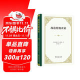 改造传统农业 诺贝尔经济学奖得主舒尔茨农业转型理论奠基之作精装