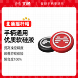 北通鲲鹏系列游戏手柄专属配件 北通定制摇杆帽【入仓】
