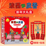 波西和皮普绘本新年礼盒（套装共11册）0-4岁低幼启蒙情绪管理绘本，在熟悉的生活场景中培养宝宝好性格