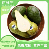京鲜生微催熟 啤梨500g+牛油果500g   生鲜水果 源头直发