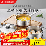 WMF福腾宝不锈钢小奶锅辅食锅汤锅婴儿宝宝煮牛奶热奶锅泡面蒸锅 Diadem奶锅（含屉） 16cm 1.5L