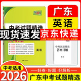 【广东中考专用】天利38套2026中考 英语 广东中考试题精选 中考总复习中考冲刺 开学季