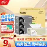 清风盒装抽纸2层200抽*9盒面巾纸商务黑白硬盒抽卫生手纸巾 B338A2