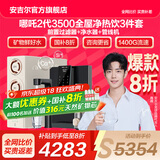 安吉尔【肖战代言】净水器家用直饮机 哪吒2代3500 国家补贴 1400G流速RO膜套装加热 矿物水净水机净饮机 【国补20%】【净热饮3件套】净水器+前置+管线机