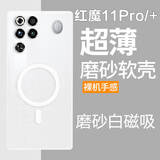 鲁深红魔11Pro磁吸努比亚Z70ultra红魔10Pro磨砂白11Pro+红魔11SPro+磨砂软壳10SPro硅胶Z70SUltra摄影 红魔11Pro/11Pro+ 磁吸磨砂白 磨砂半透明清水套