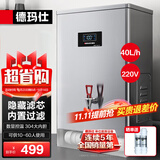 德玛仕（DEMASHI）开水器商用 智能电热开水机全自动进水不锈钢烧水器开水炉热水桶学校工厂工地饭店饮水机大容量 内置过滤款【40L/H】220V丨3Kw二级过滤