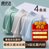 雪中飞4条装男士内裤男冰丝夏季短裤头7A抗菌裆透气无痕大码平角裤衩