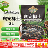 德沃多肥料爬宠椰土3L乌龟土蜗牛土爬宠垫材用品寄居蟹角蛙苔藓保暖过冬