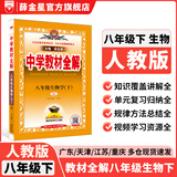 【学科自选】26春中学教材全解八年级下册人教版语文数学英语史地政物理生物全学科版本配套八年级下册课堂笔记同步辅导 薛金星 八年级生物下册 人教版 2026春用