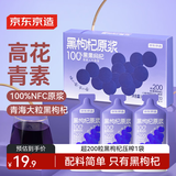 京东京造荟鲜黑枸杞原浆汁300ml（30ml*10袋） 青海黑枸杞花青素原液NFC